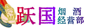 肥乡区烟酒回收:茅台酒,酒瓶,洋酒,名酒,冬虫夏草,老酒,肥乡区跃国烟酒经营部